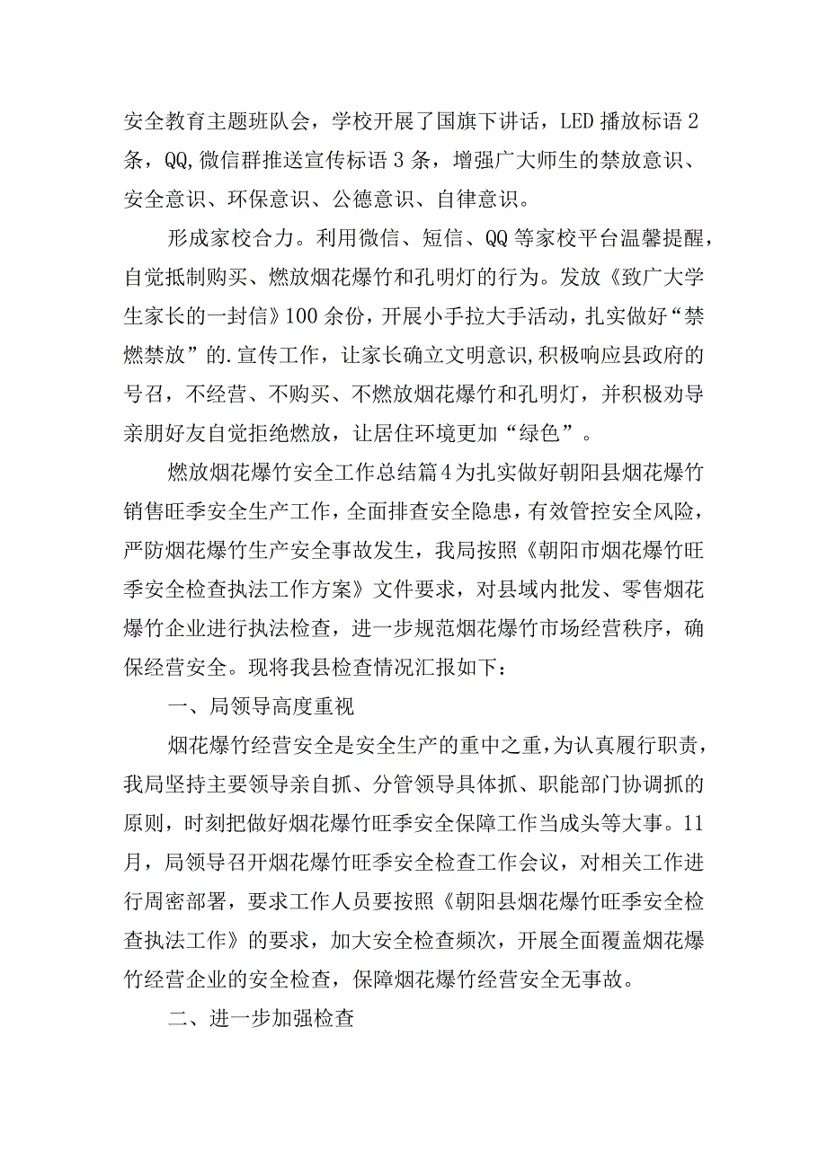 燃放烟花爆竹安全工作总结.docx_第3页