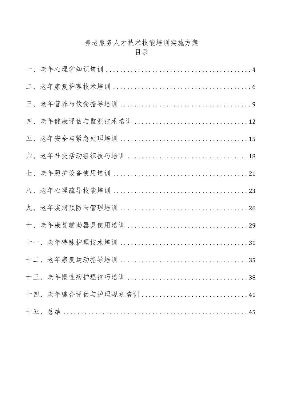 养老服务人才技术技能培训实施方案.docx_第1页