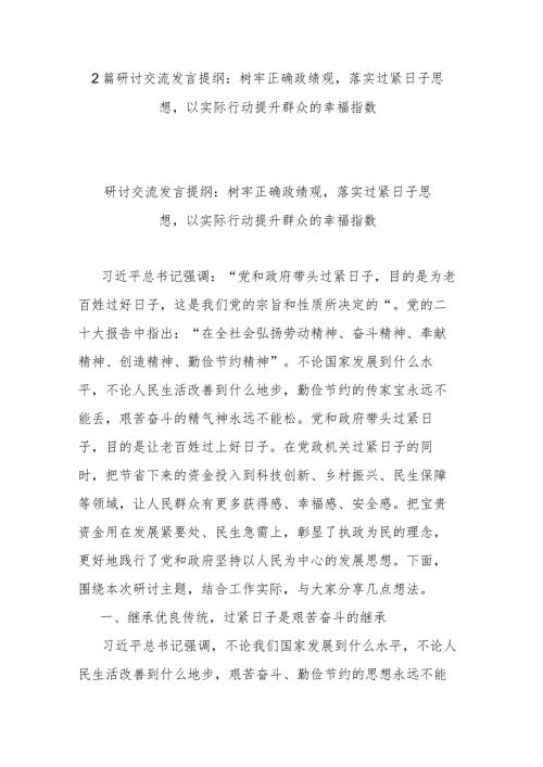 2篇研讨交流发言提纲：树牢正确政绩观落实过紧日子思想以实际行动提升群众的幸福指数.docx