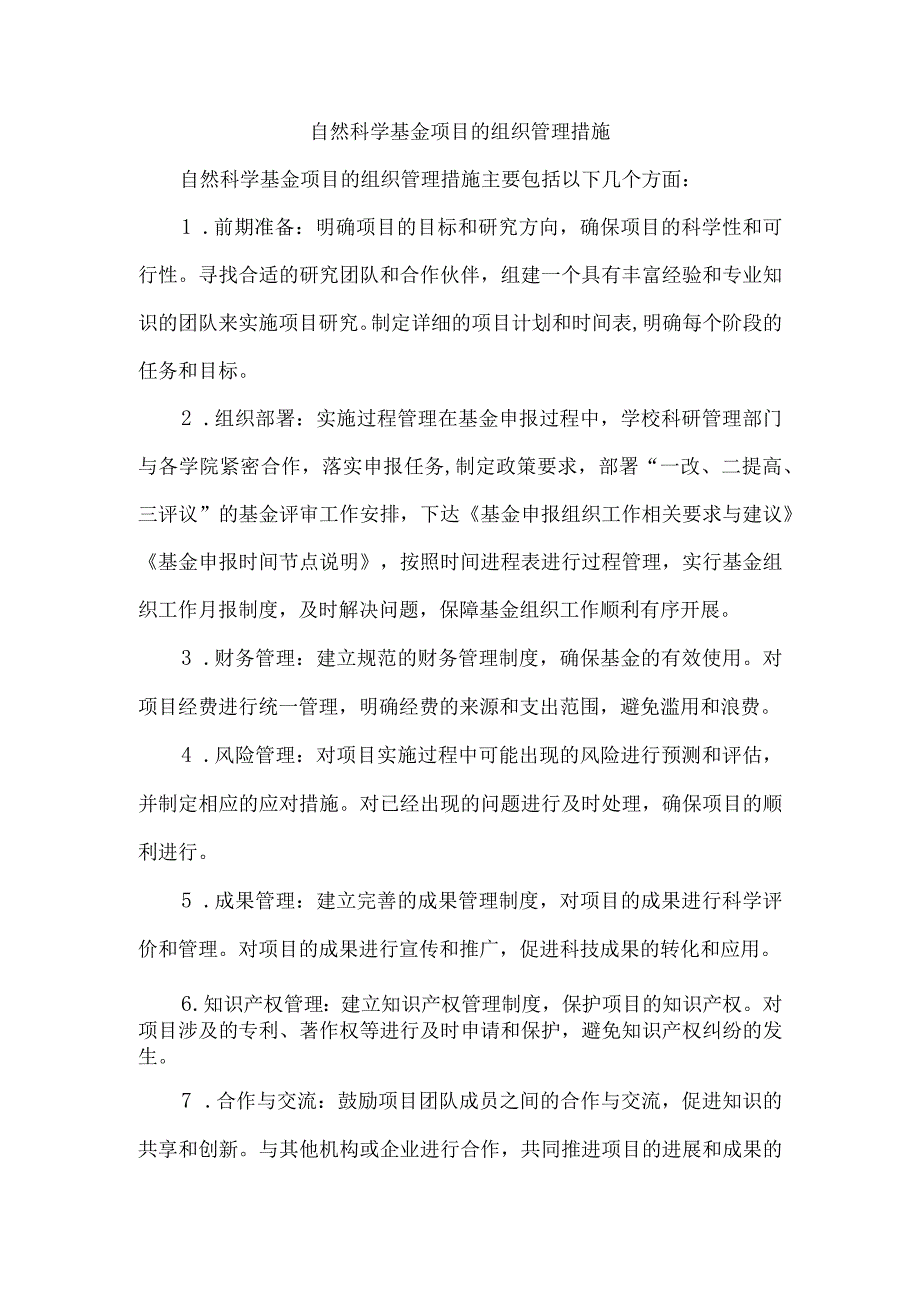 自然科学基金 项目的组织管理措施.docx_第1页