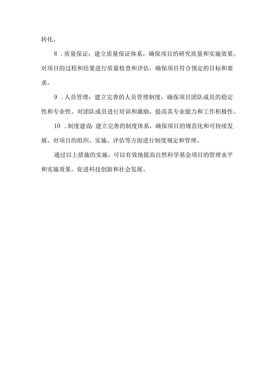 自然科学基金 项目的组织管理措施.docx_第2页