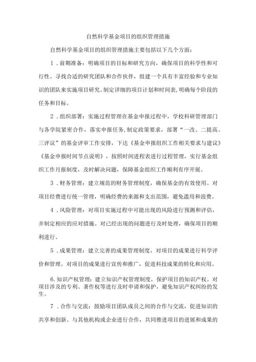 自然科学基金 项目的组织管理措施.docx