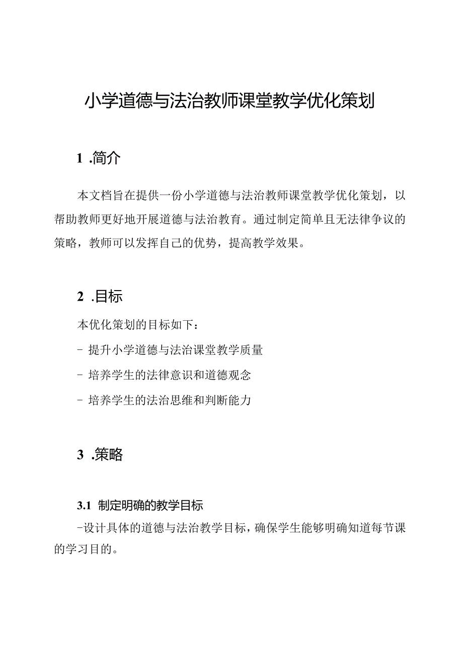 小学道德与法治教师课堂教学优化策划.docx_第1页