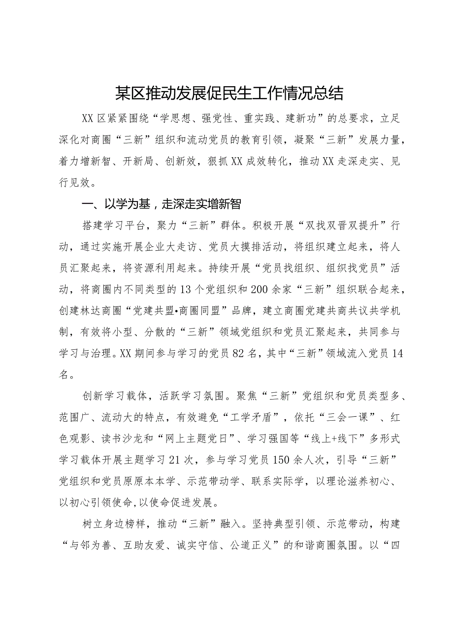 某区推动发展促民生工作情况总结.docx_第1页