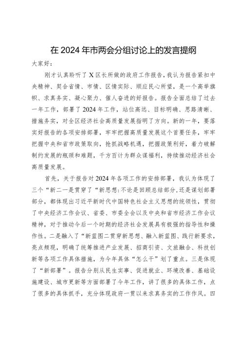 在2024年市两会分组讨论上的发言提纲.docx