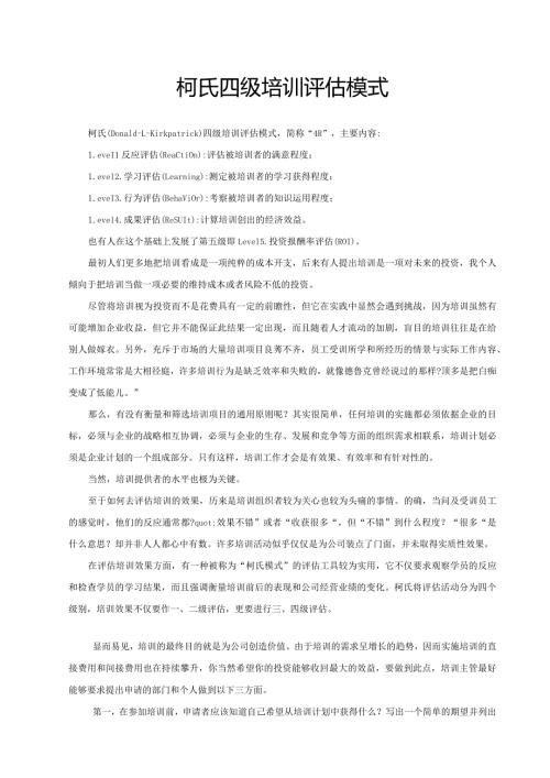 柯氏四级培训评估模式.docx