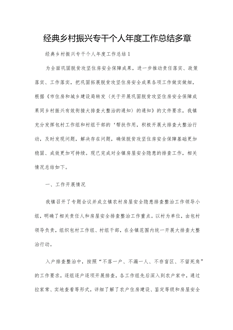 经典乡村振兴专干个人工作总结多章.docx_第1页