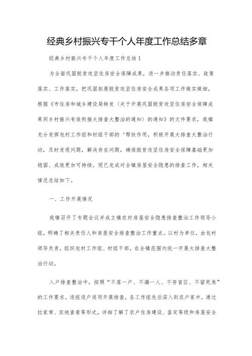 经典乡村振兴专干个人工作总结多章.docx