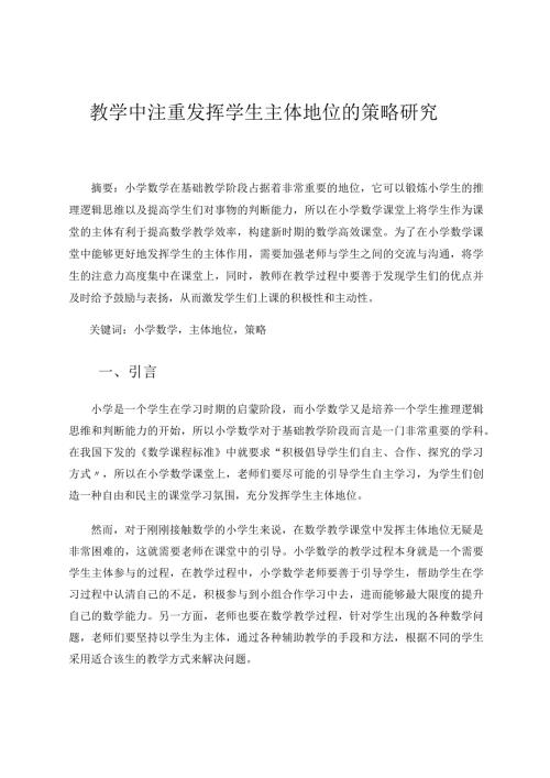 教学中注重发挥学生主体地位的策略研究 论文.docx