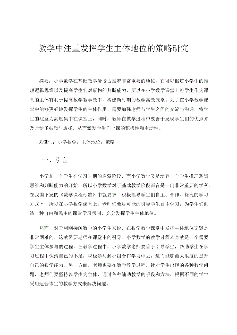 教学中注重发挥学生主体地位的策略研究 论文.docx_第1页