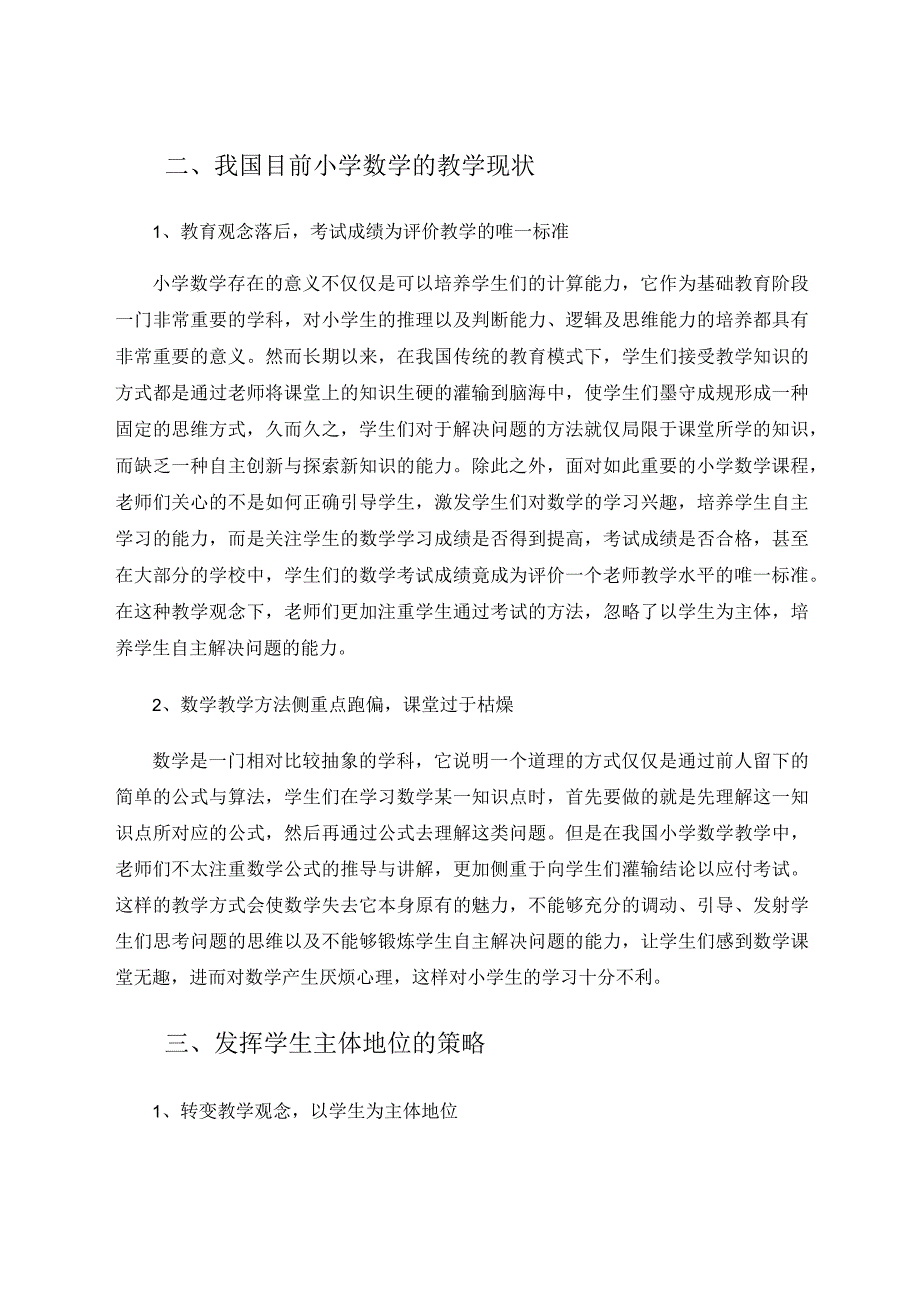 教学中注重发挥学生主体地位的策略研究 论文.docx_第2页