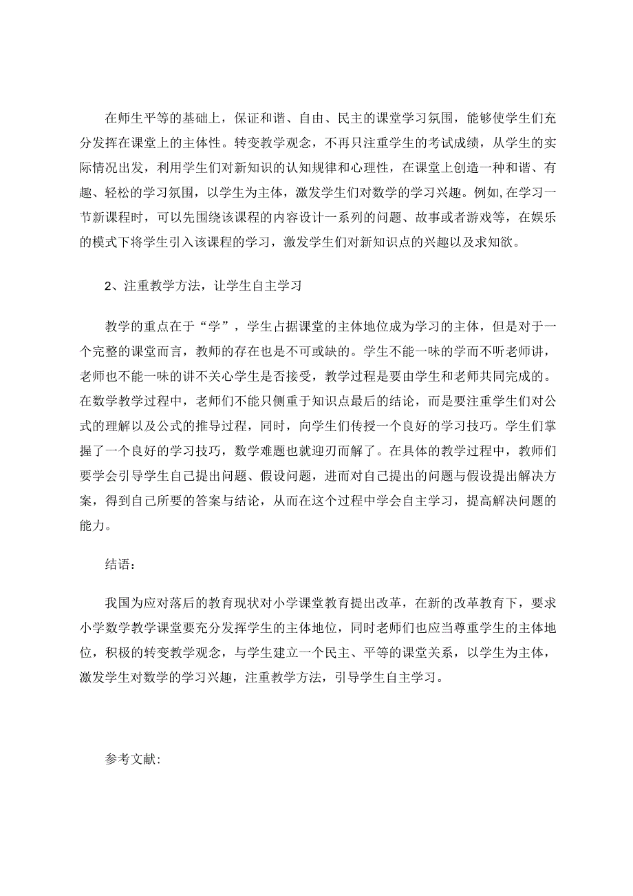 教学中注重发挥学生主体地位的策略研究 论文.docx_第3页