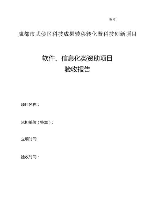 成都市武侯区科技成果转移转化暨科技创新项目软件、信息化类资助项目验收报告.docx
