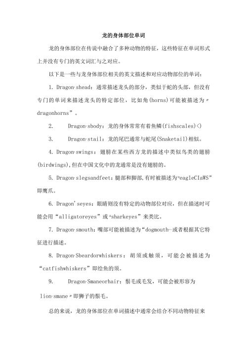 龙的身体部位单词.docx