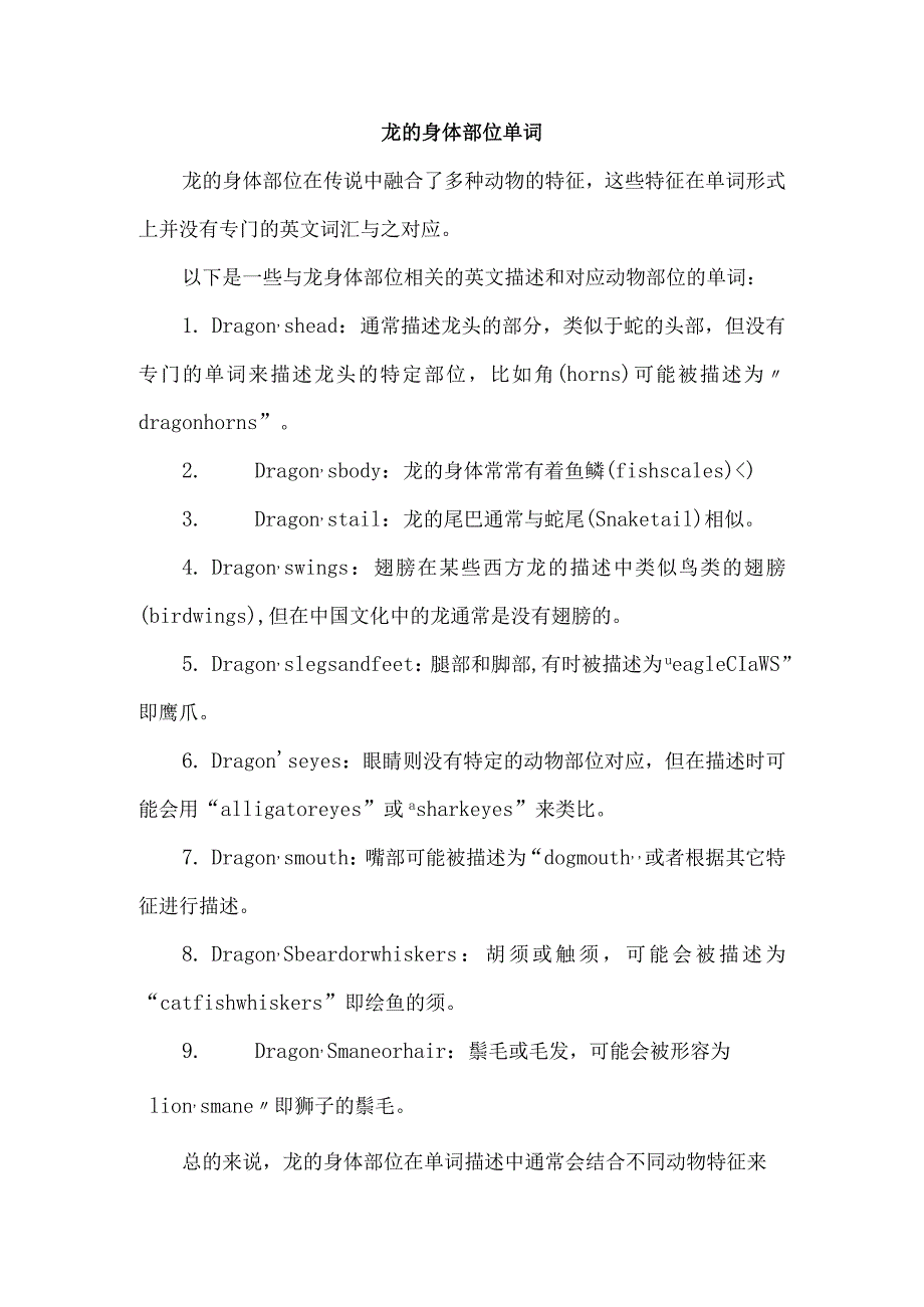 龙的身体部位单词.docx_第1页