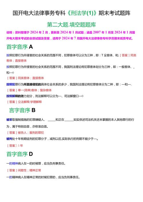 [2024版]国开电大法律事务专科《刑法学(1)》期末考试填空题题库.docx