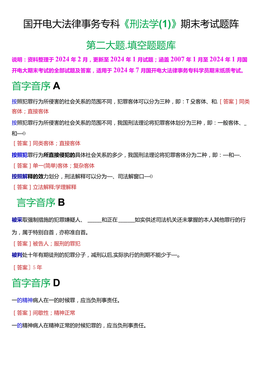 [2024版]国开电大法律事务专科《刑法学(1)》期末考试填空题题库.docx_第1页