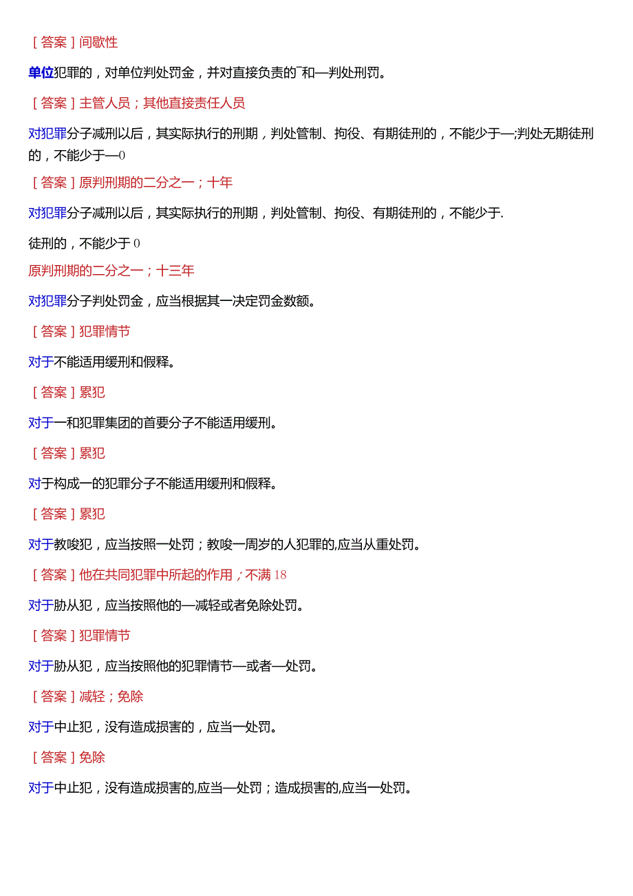 [2024版]国开电大法律事务专科《刑法学(1)》期末考试填空题题库.docx_第2页
