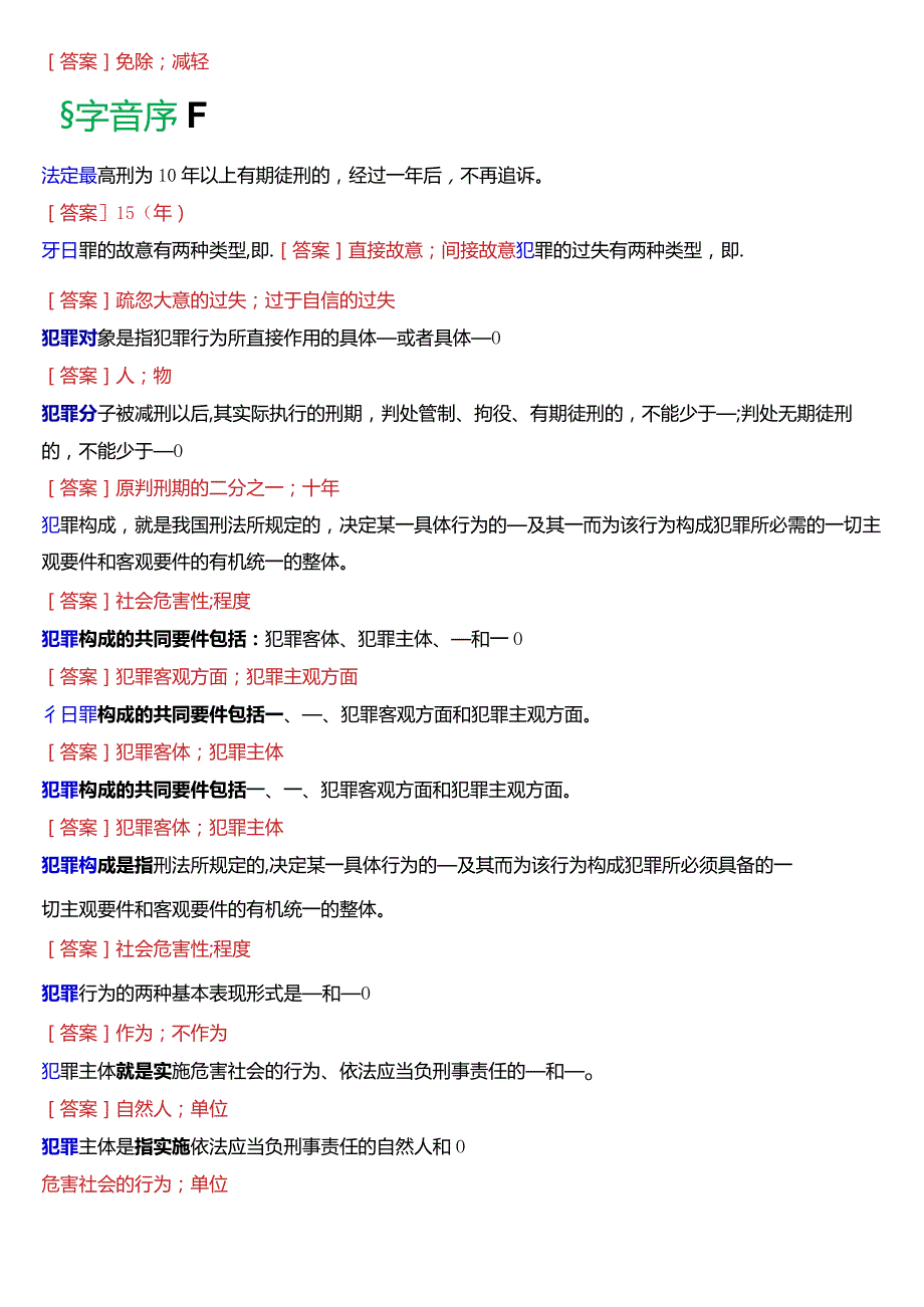 [2024版]国开电大法律事务专科《刑法学(1)》期末考试填空题题库.docx_第3页