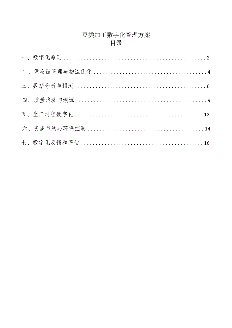 豆类加工数字化管理方案.docx_第1页