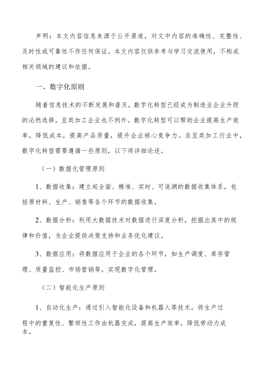 豆类加工数字化管理方案.docx_第2页