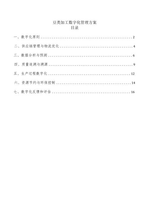 豆类加工数字化管理方案.docx