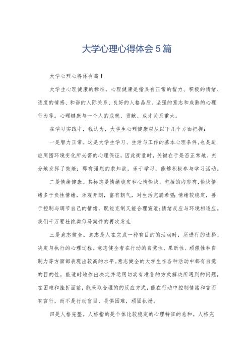 大学心理心得体会5篇.docx