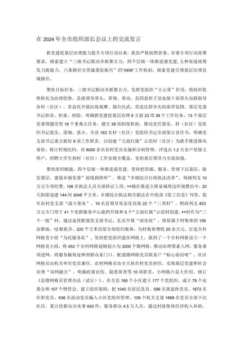 在2024年全市组织部长会议上的交流发言.docx