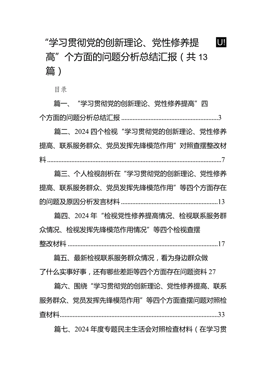 “学习贯彻党的创新理论、党性修养提高”四个方面的问题分析总结汇报(13篇合集）.docx_第1页