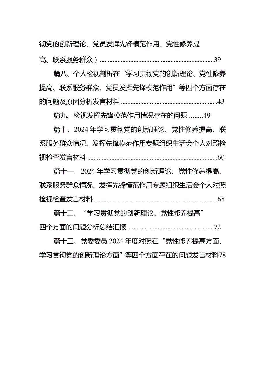 “学习贯彻党的创新理论、党性修养提高”四个方面的问题分析总结汇报(13篇合集）.docx_第2页
