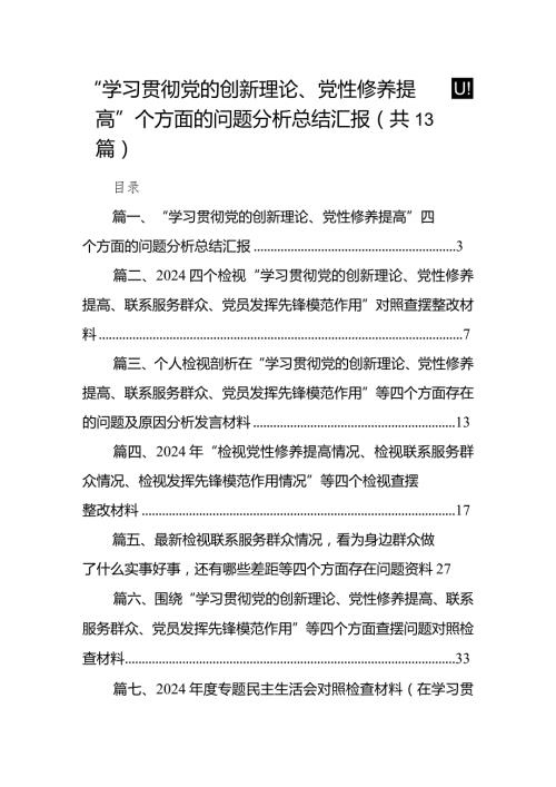“学习贯彻党的创新理论、党性修养提高”四个方面的问题分析总结汇报(13篇合集）.docx