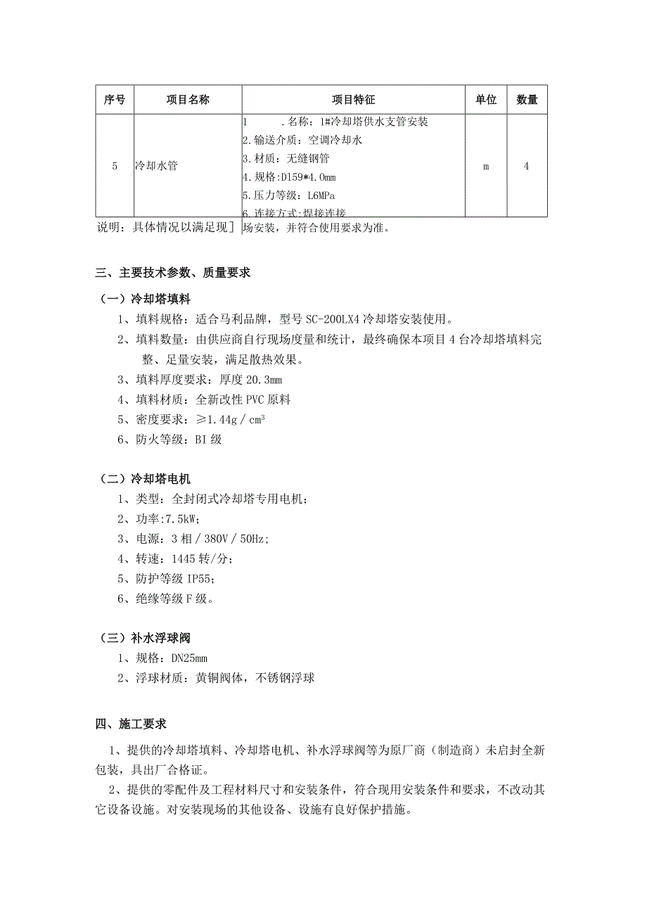 广东省人民医院惠福分院冷却塔更换电机及填料项目需求书.docx_第2页
