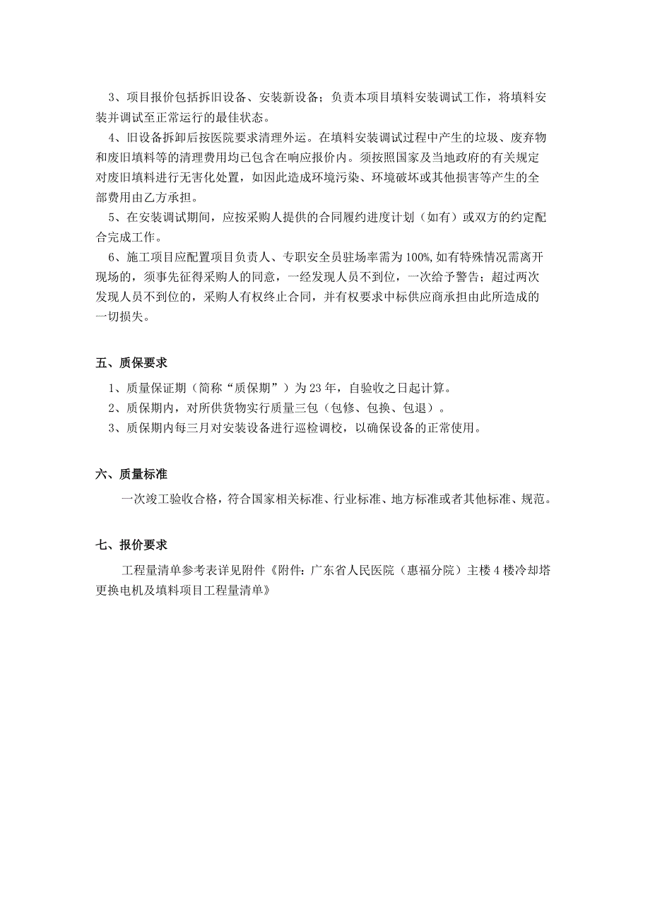 广东省人民医院惠福分院冷却塔更换电机及填料项目需求书.docx_第3页