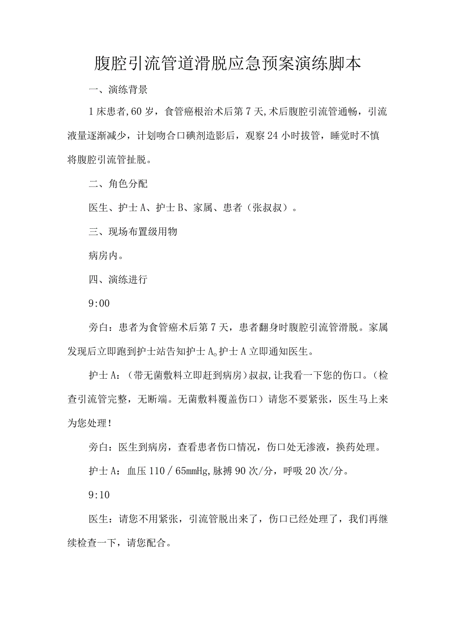 腹腔引流管道滑脱应急预案演练脚本.docx_第1页