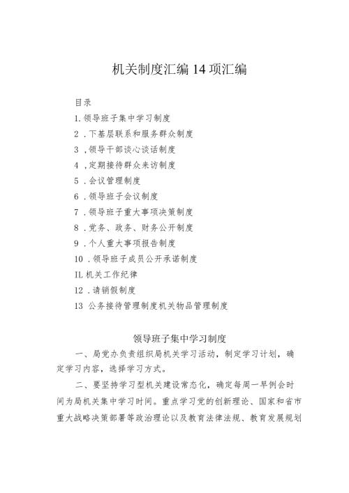 机关制度汇编14项汇编.docx