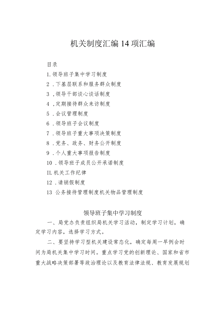 机关制度汇编14项汇编.docx_第1页