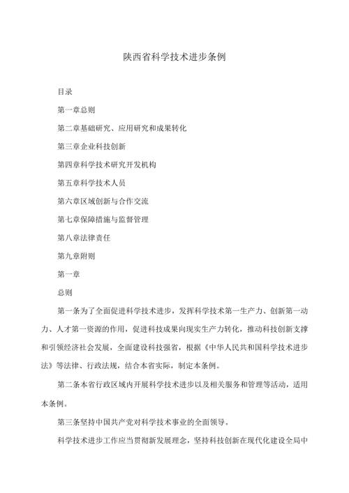 陕西省科学技术进步条例（2024年）.docx