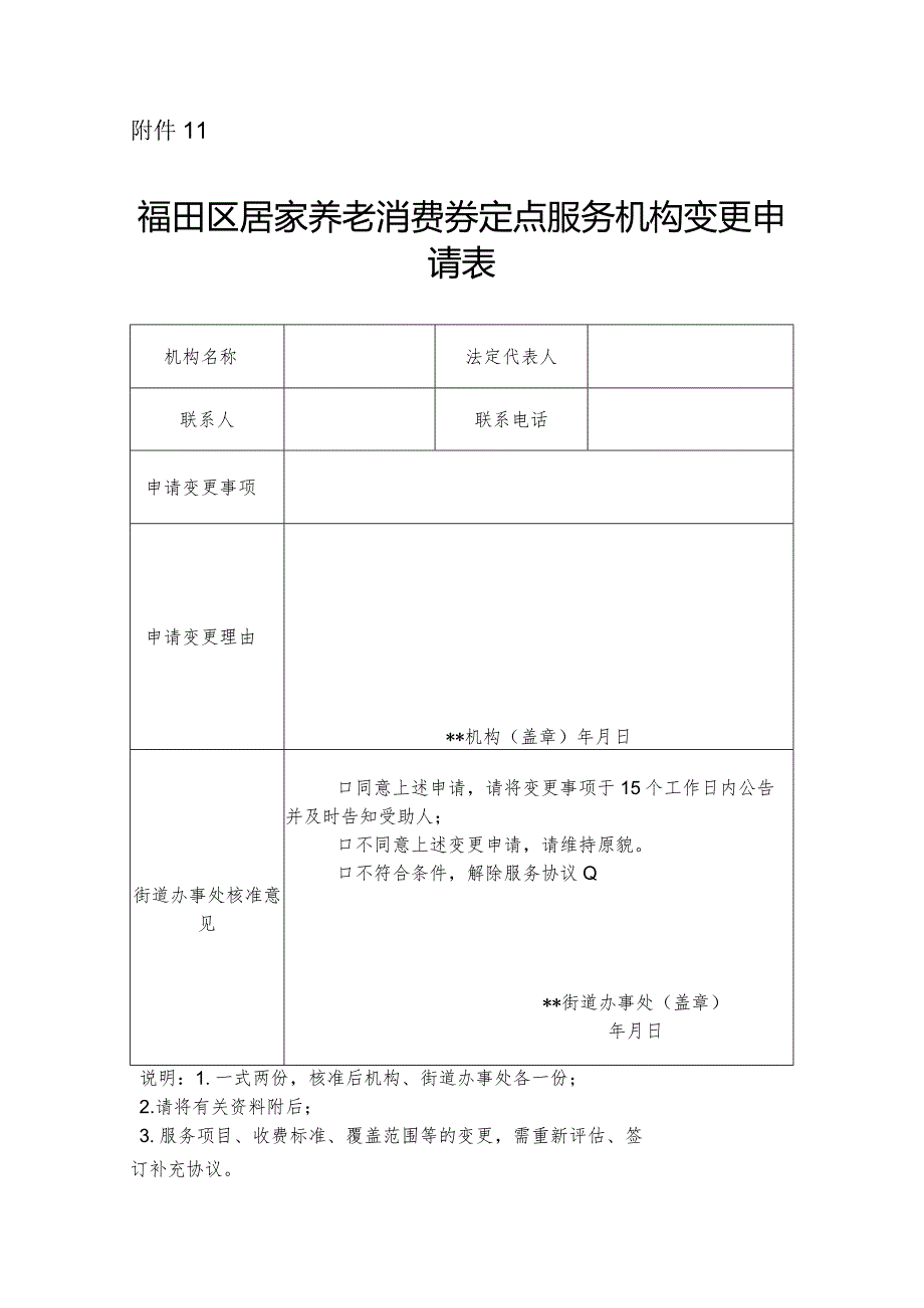 福田区居家养老消费券定点服务机构变更申请表.docx_第1页
