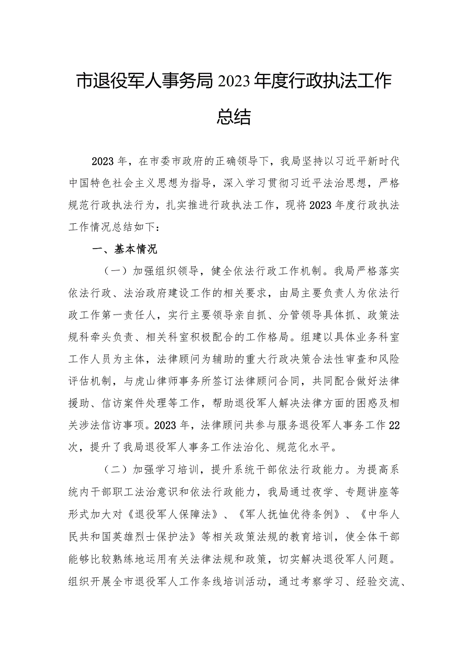退役军人事务局2023年工作总结汇编（6篇）.docx_第2页