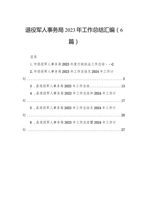 退役军人事务局2023年工作总结汇编（6篇）.docx