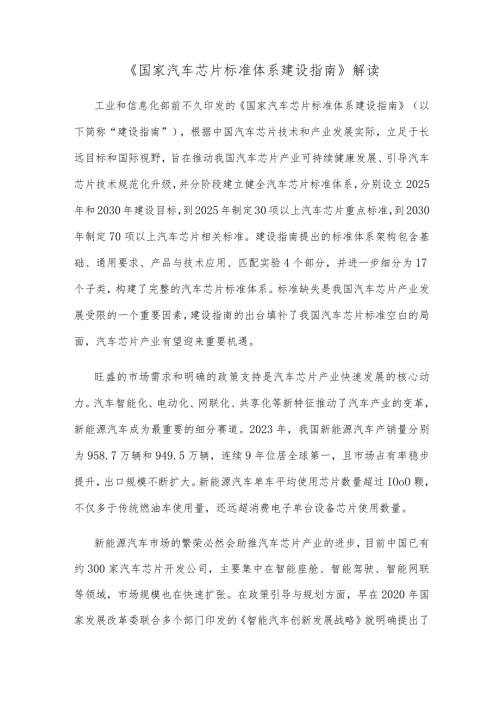 《国家汽车芯片标准体系建设指南》解读.docx