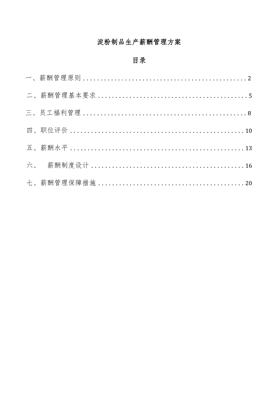 淀粉制品生产薪酬管理方案.docx_第1页