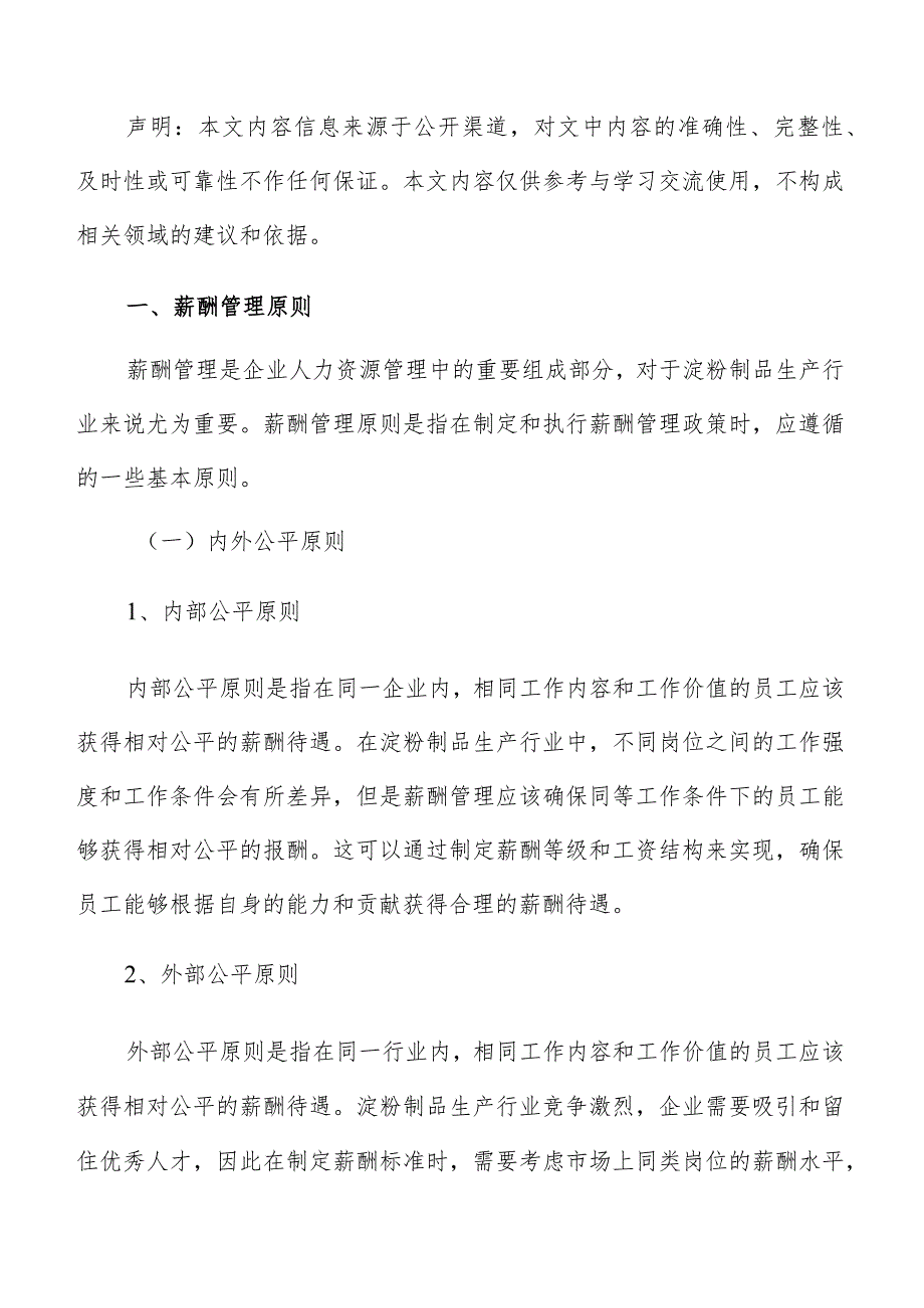 淀粉制品生产薪酬管理方案.docx_第2页