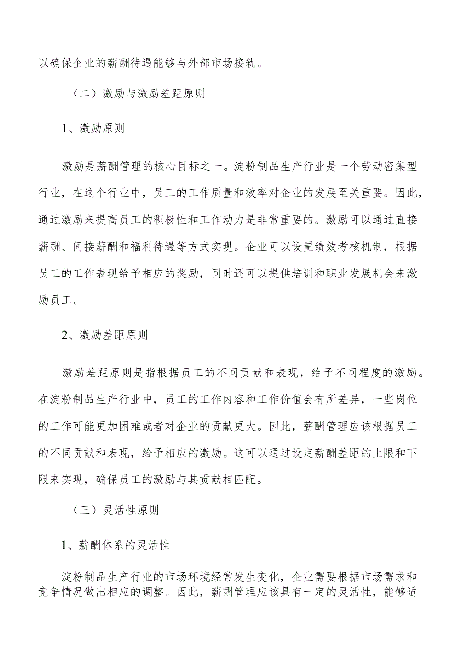 淀粉制品生产薪酬管理方案.docx_第3页