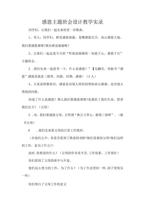 感恩主题班会设计教学实录.docx