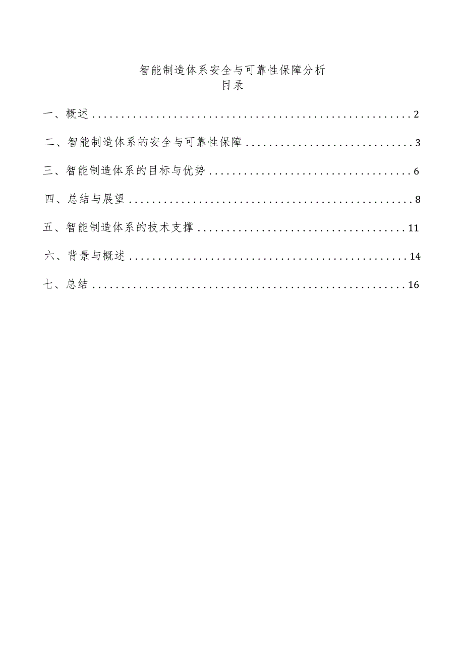 智能制造体系安全与可靠性保障分析.docx_第1页