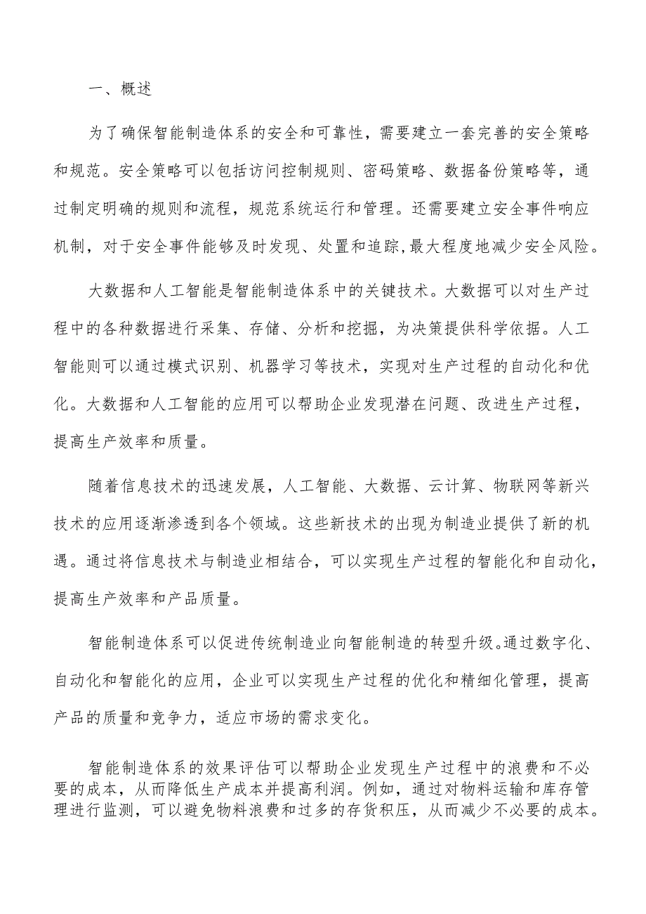 智能制造体系安全与可靠性保障分析.docx_第2页