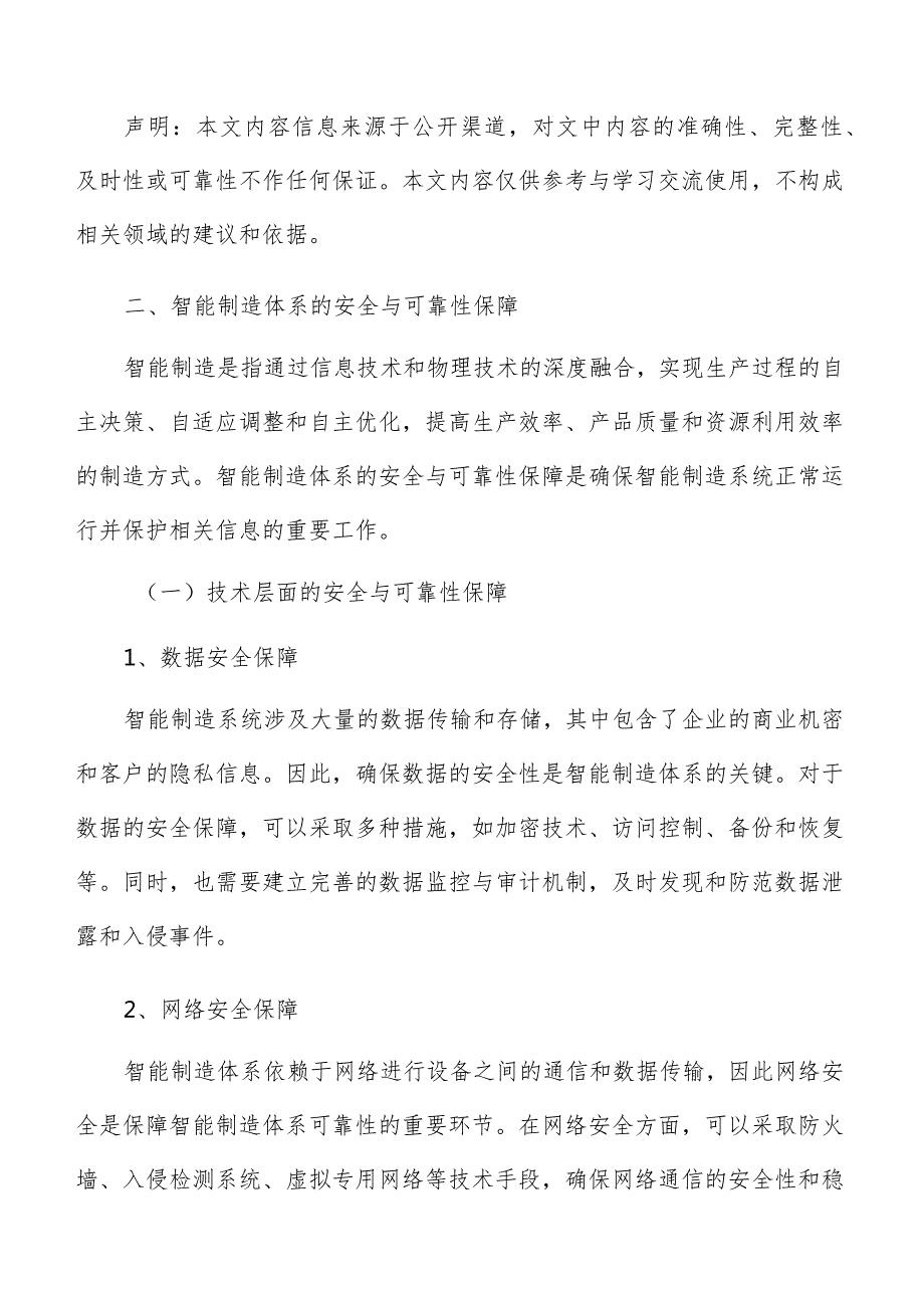 智能制造体系安全与可靠性保障分析.docx_第3页