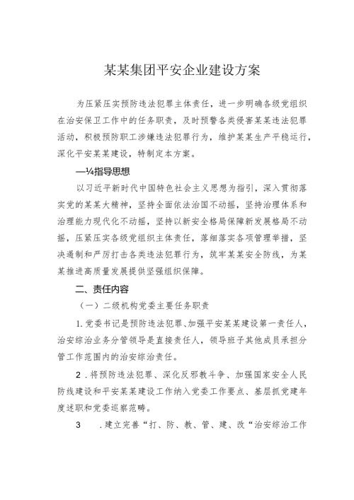 某某集团平安企业建设方案.docx