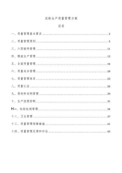 淀粉生产质量管理方案.docx